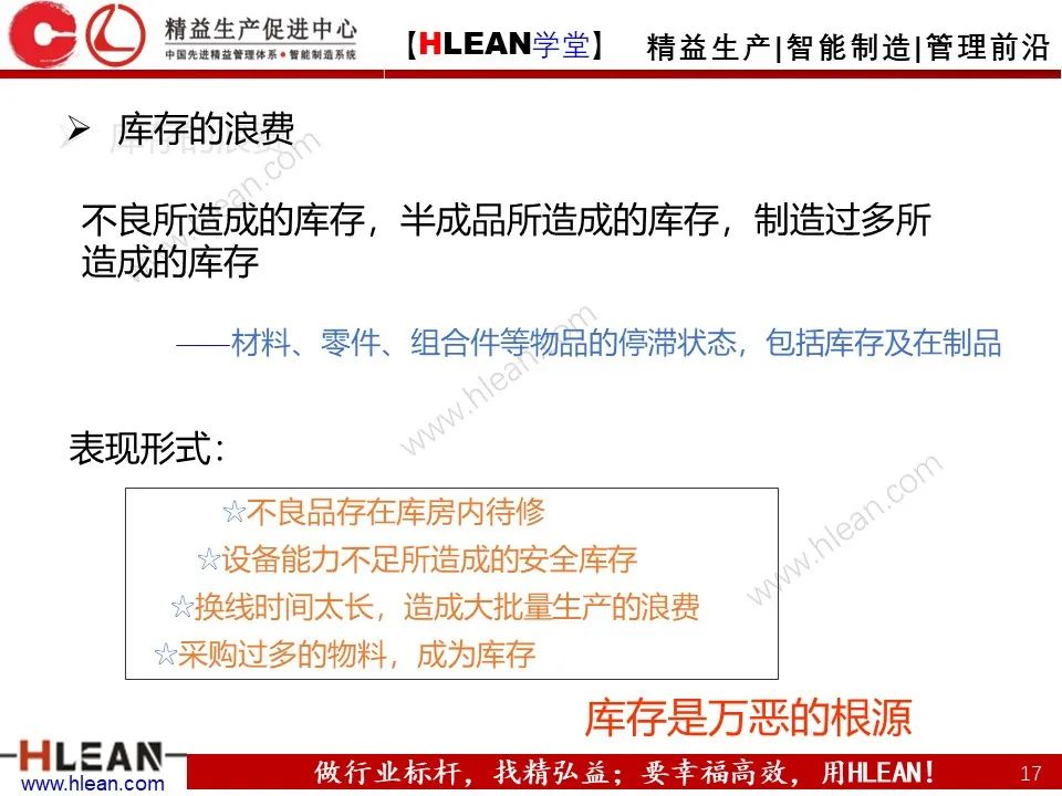 「精益学堂」精益生产—消除七大浪费对策