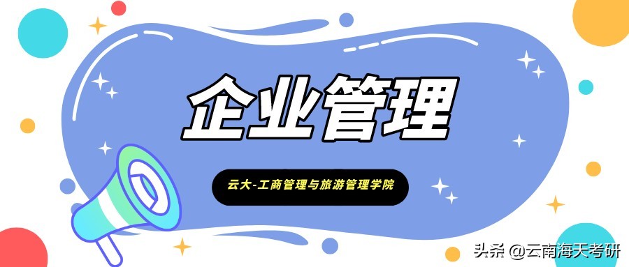 23考研｜云南大学企业管理考研分析
