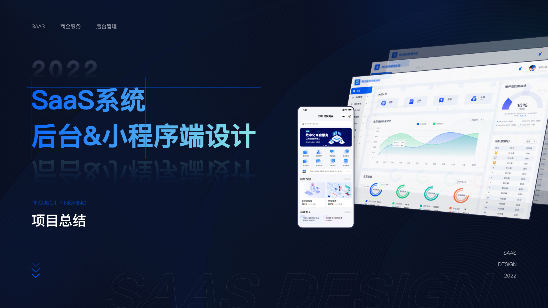 SaaS商会系统和小程序设计项目总结