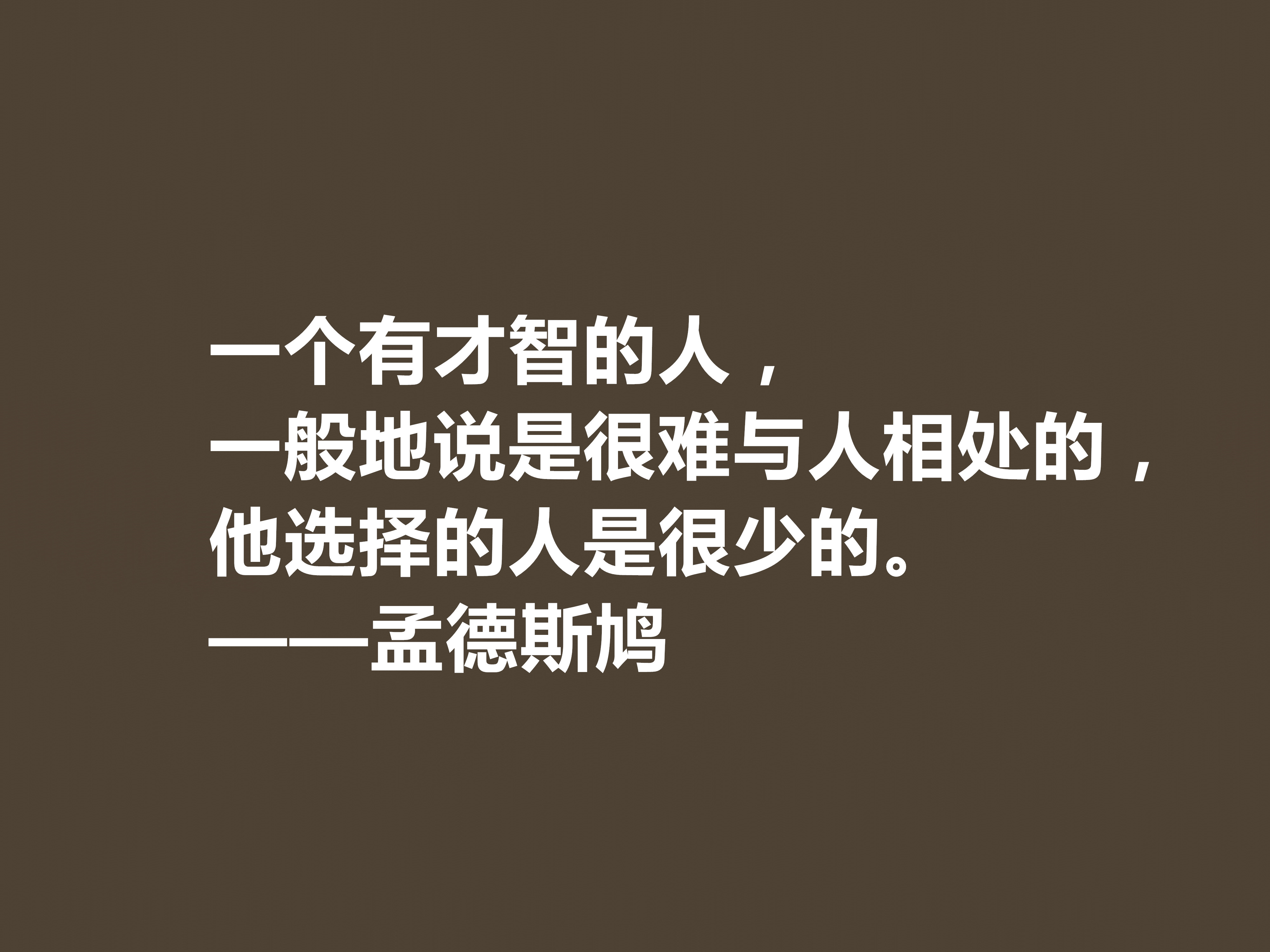 法国启蒙思想家，一代传奇孟德斯鸠十句格言，透彻又犀利，收藏吧