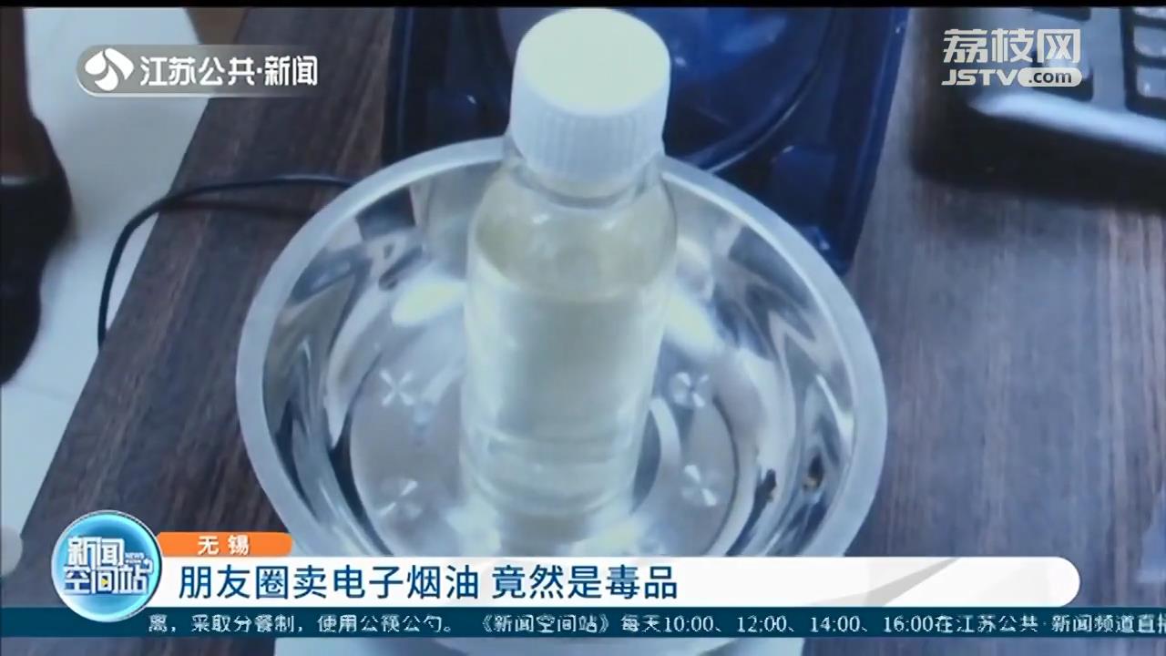 小心！无锡一男子在朋友圈卖的电子烟油竟是毒品