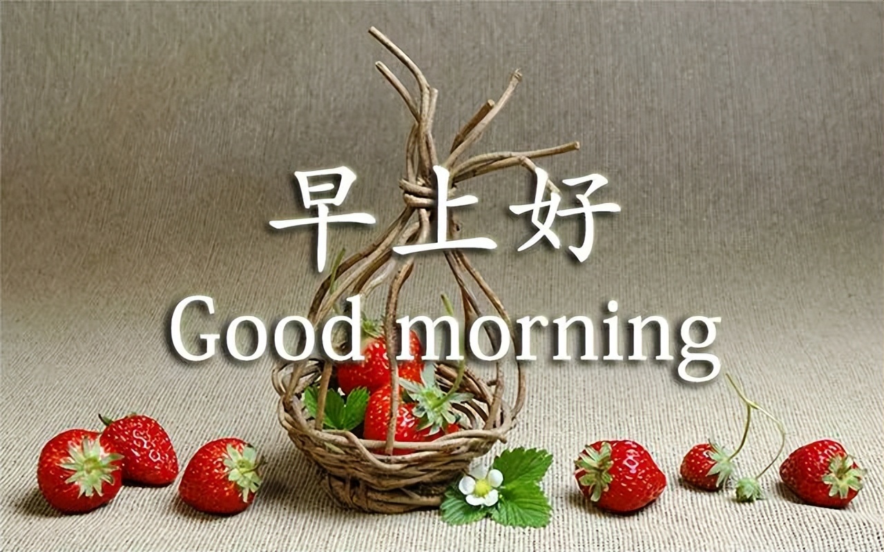 早上好问候祝福，一生快快乐乐，一世平平安安图片