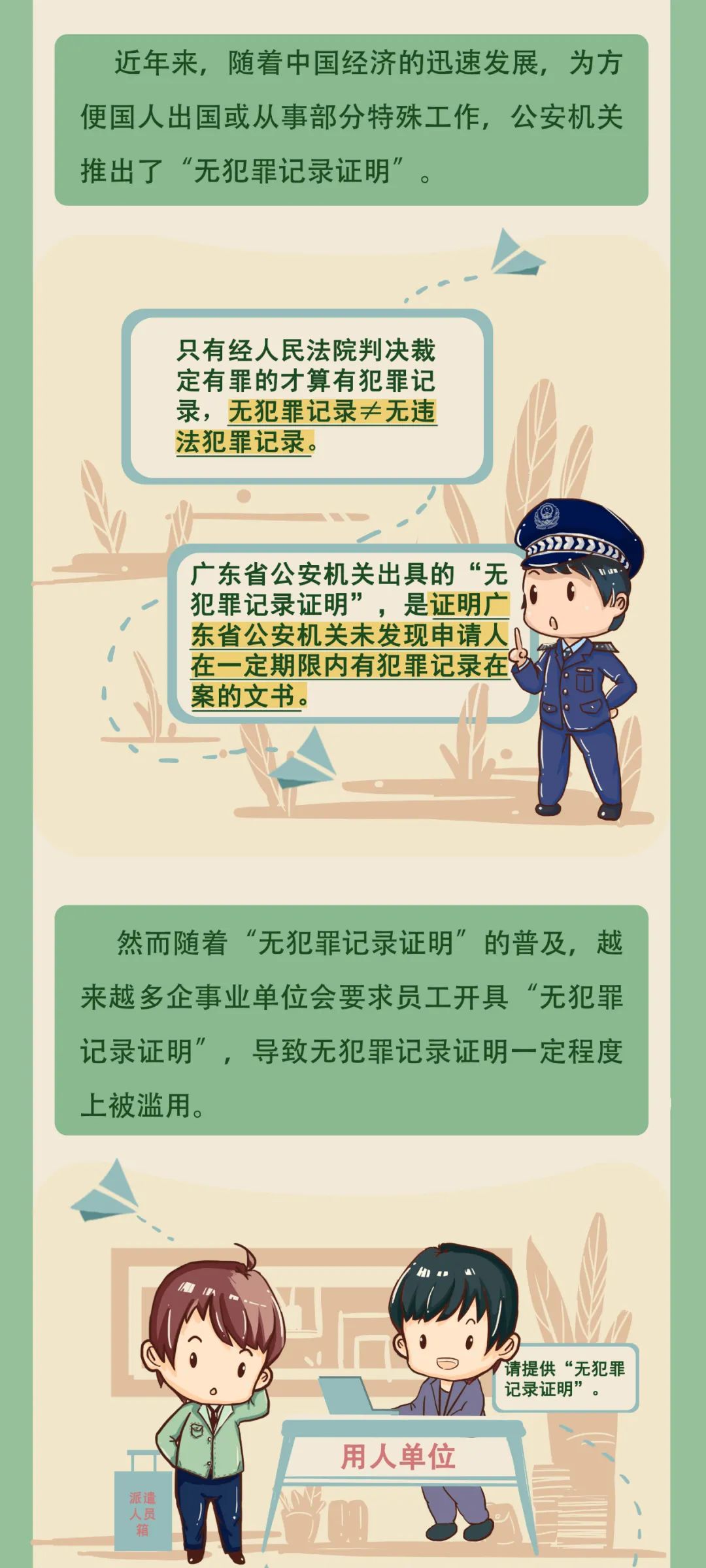一圖讀懂｜什么是“無(wú)犯罪記錄證明”？