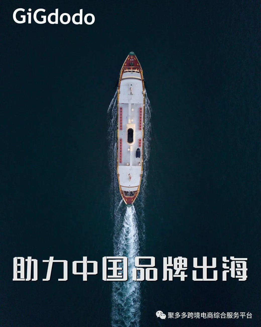 聚多多科技赋能，让跨境不远，电商不难