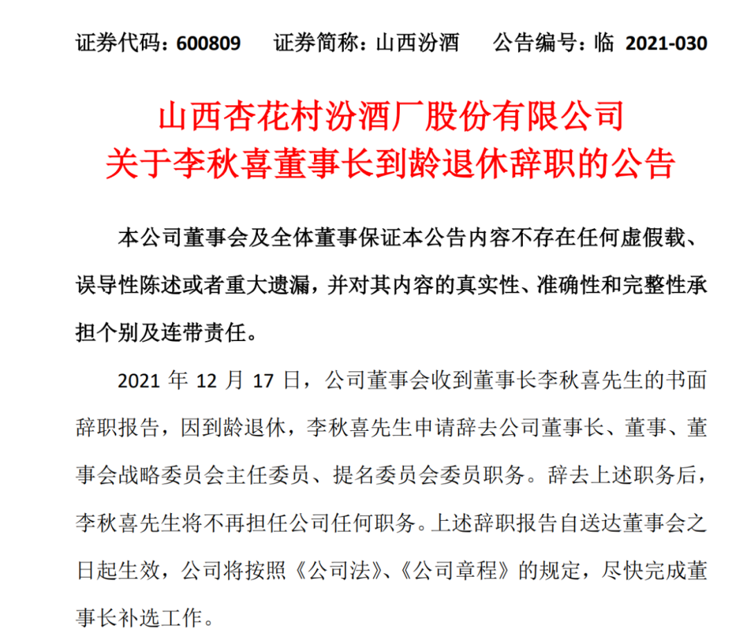 汾酒换帅：管交通的代替管水泥的，袁清茂接棒能否圆梦前三甲