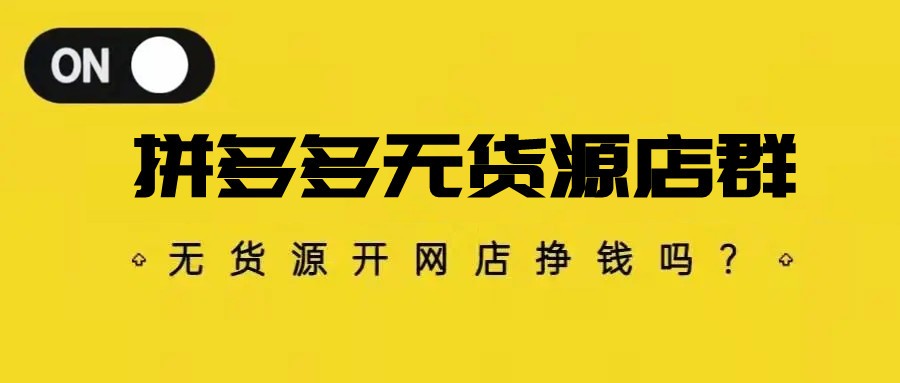 2022年最适合的创业项目，拼多多无货源，投资少，风险小，收益高