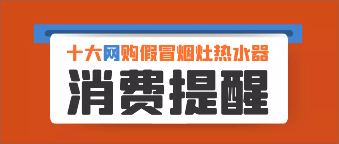 十大网购假冒烟机灶具热水器案例，揭秘几百元烟机灶具究竟什么鬼