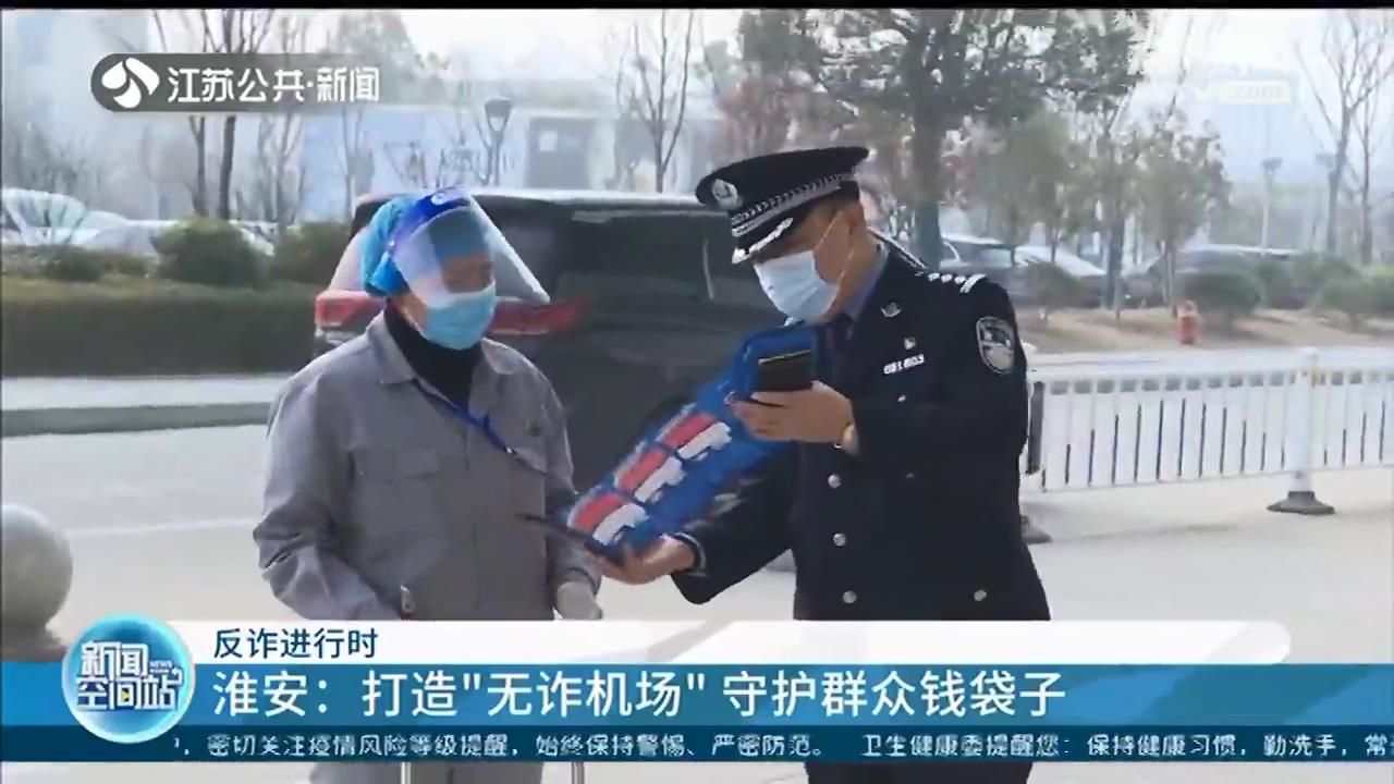 江苏多地为市民送去“反诈年货”花式宣传防诈骗