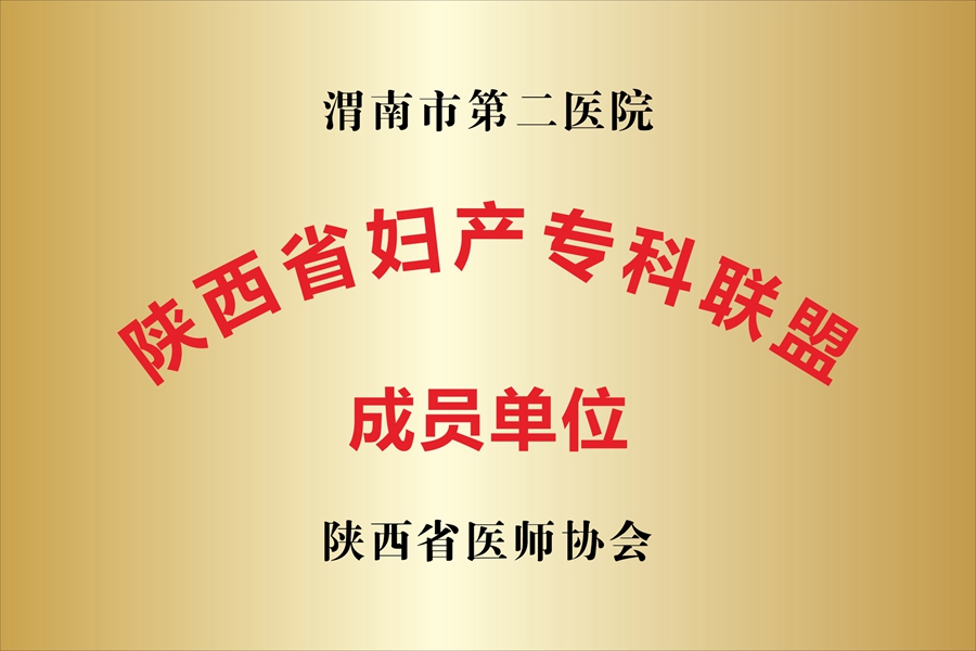 渭南市第二医院妇科：打造专业妇科，为女性健康保驾护航（组图）