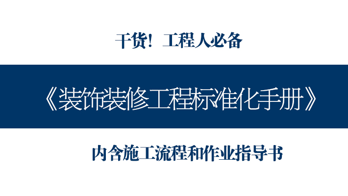 装修工艺全解析：从基础到细节的实用干货