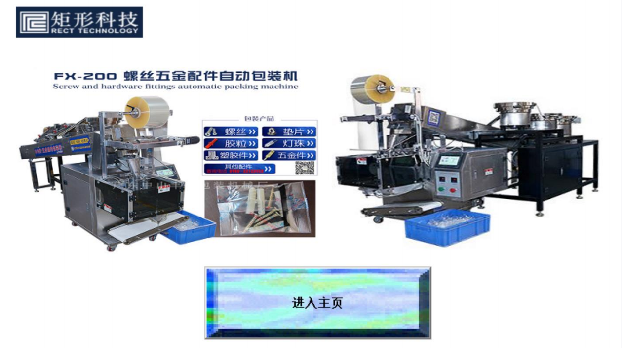 矩形科技螺絲五金配件自動包裝機(jī)解決方案