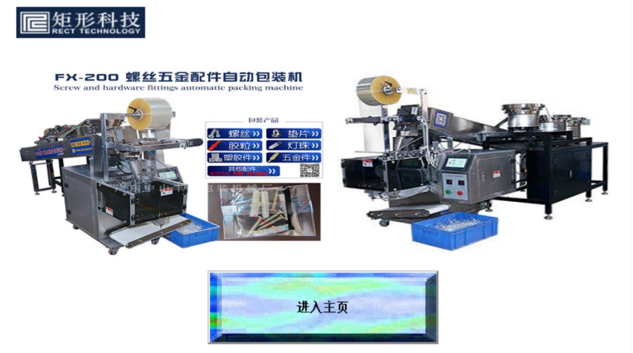 矩形科技螺丝五金配件自动包装机解决方案