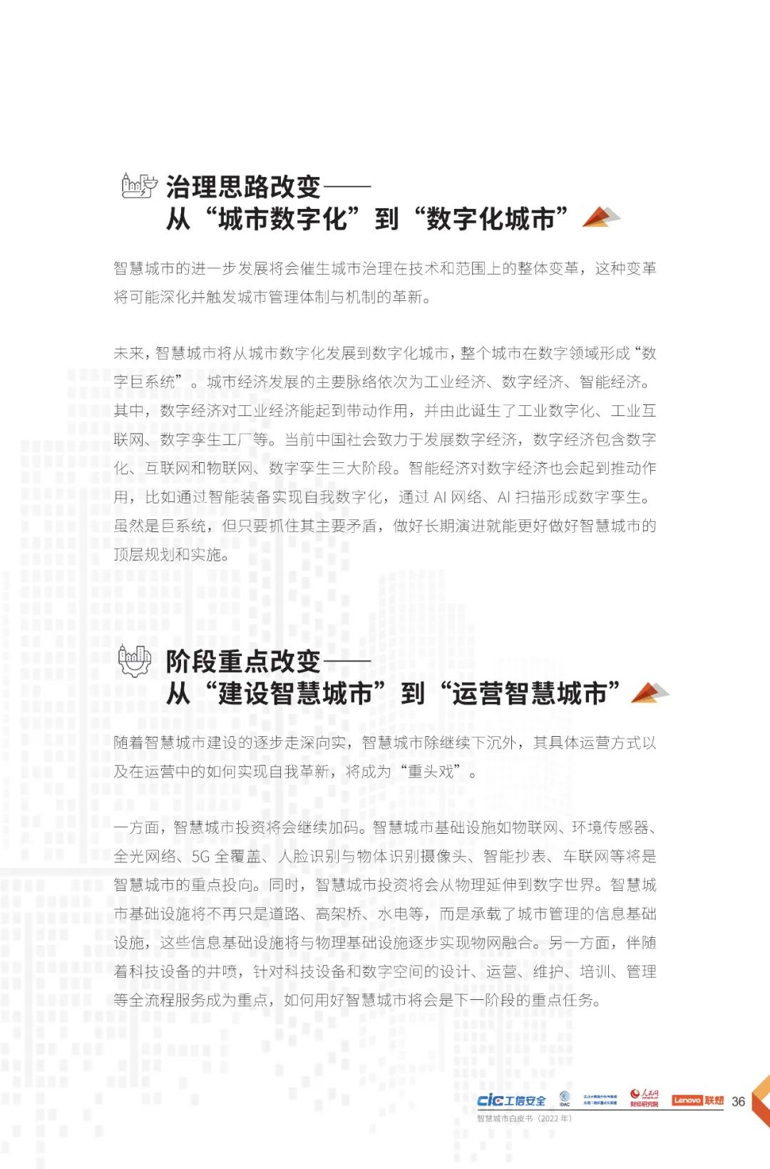 分享 | 2022智慧城市白皮书