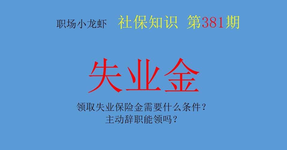 失业保险金领取条件，主动辞职能领吗？