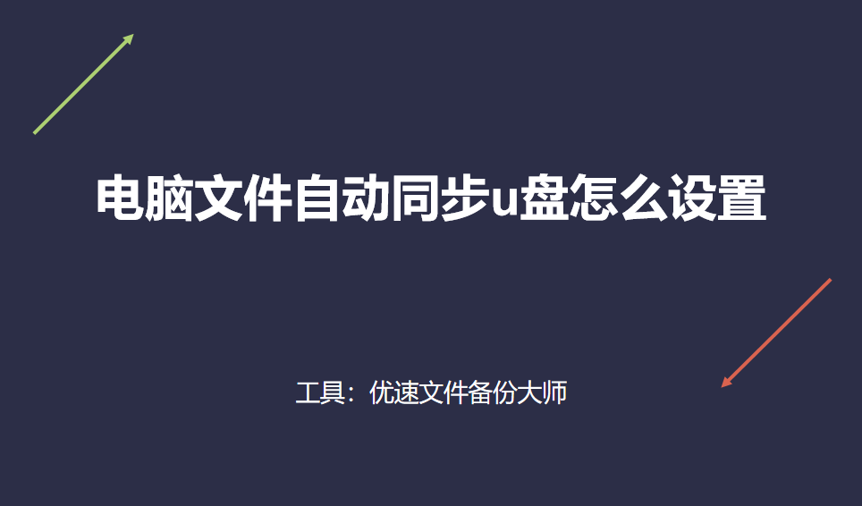 电脑文件自动同步u盘怎么设置？