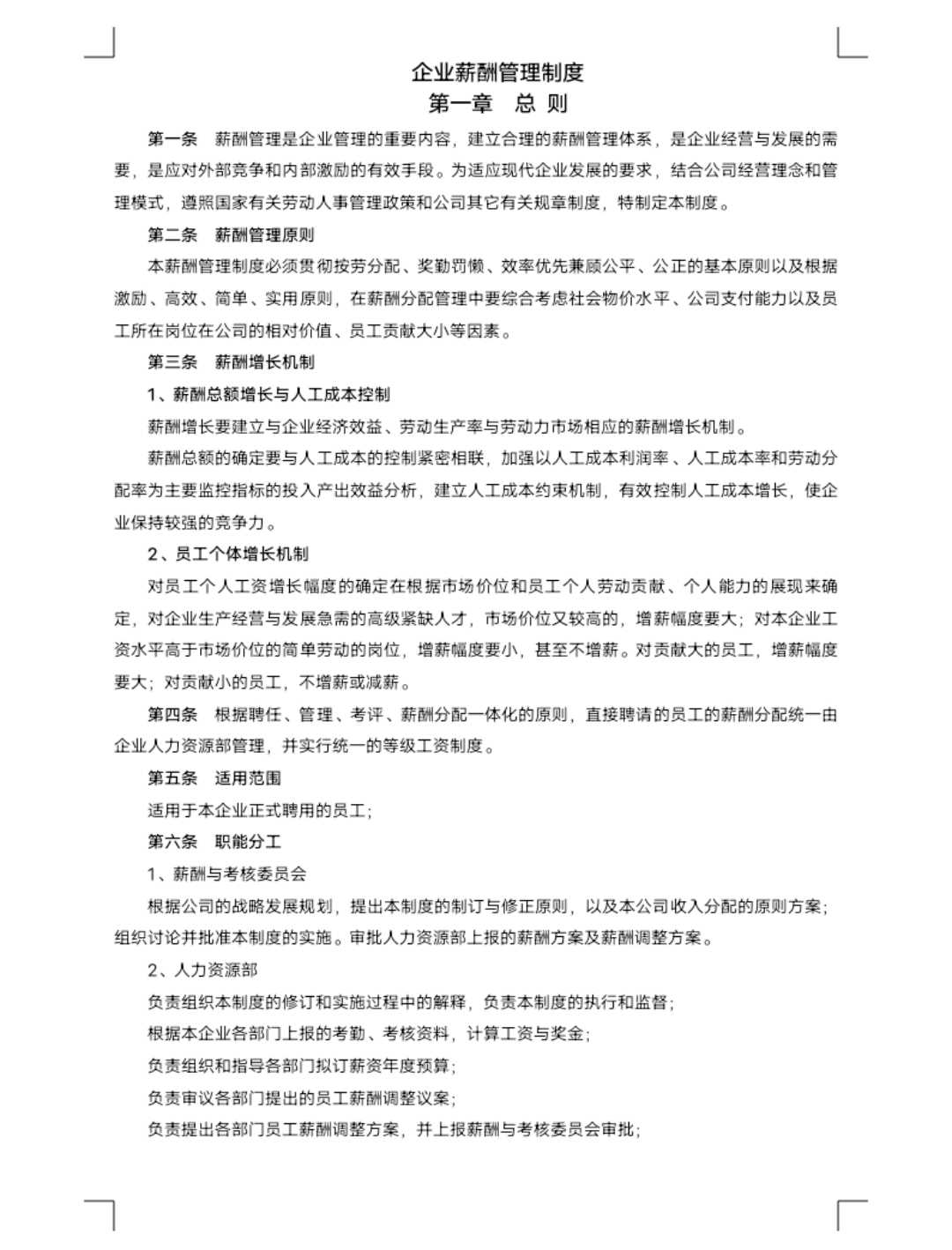 公司管理规章制度（企业薪酬管理制度）