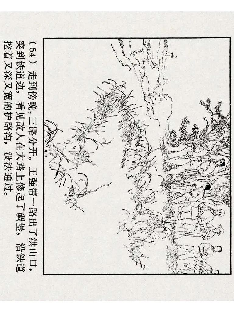 连环画《铁道游击队》之九「三路出击」