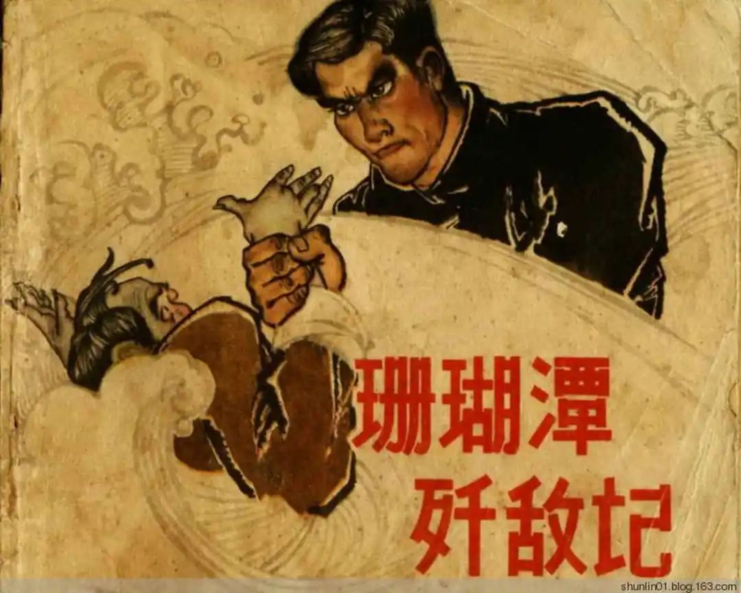 连环画《珊瑚潭歼敌记》黑龙江美术出版社1965年