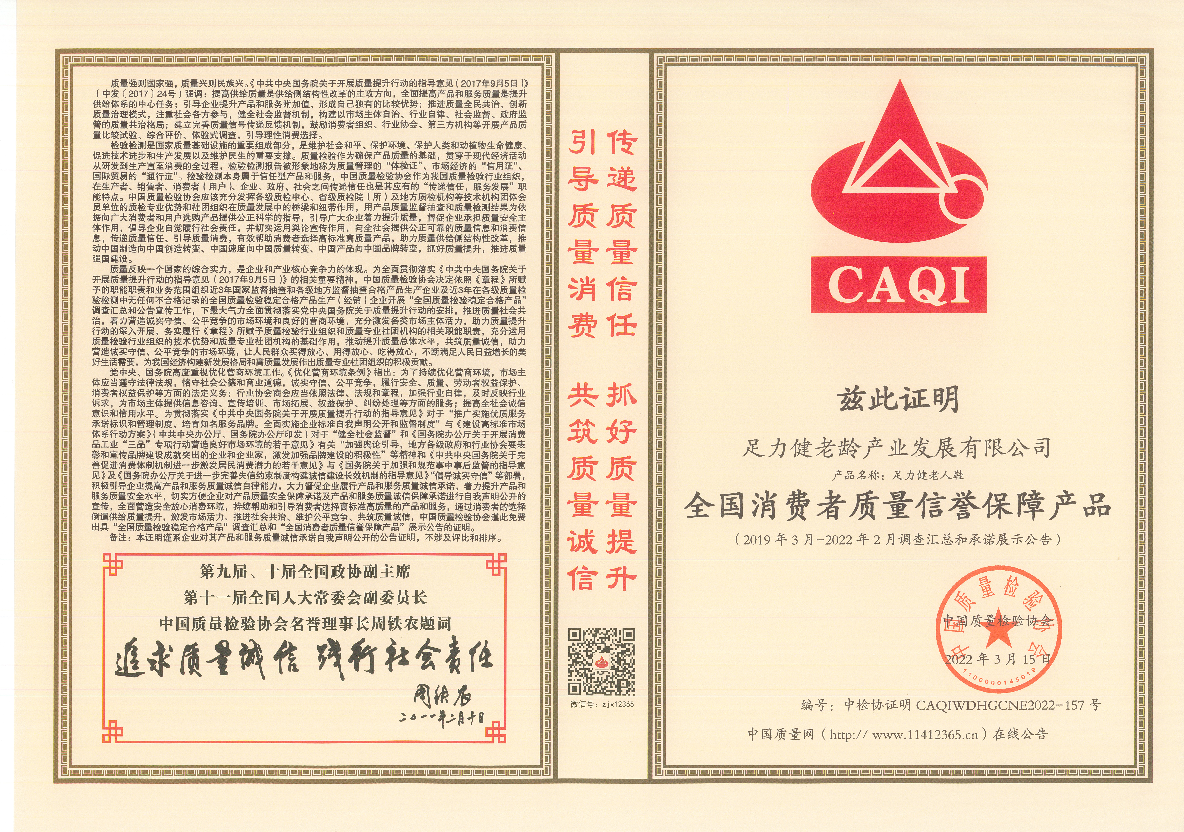 足力健老人鞋坚持严把质量关 产品质量获多项权威认证