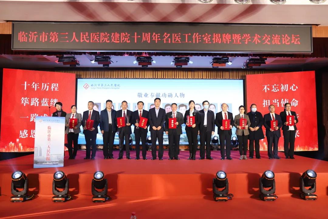 临沂市第三人民医院举行建院10周年名医工作室揭牌暨学术论坛