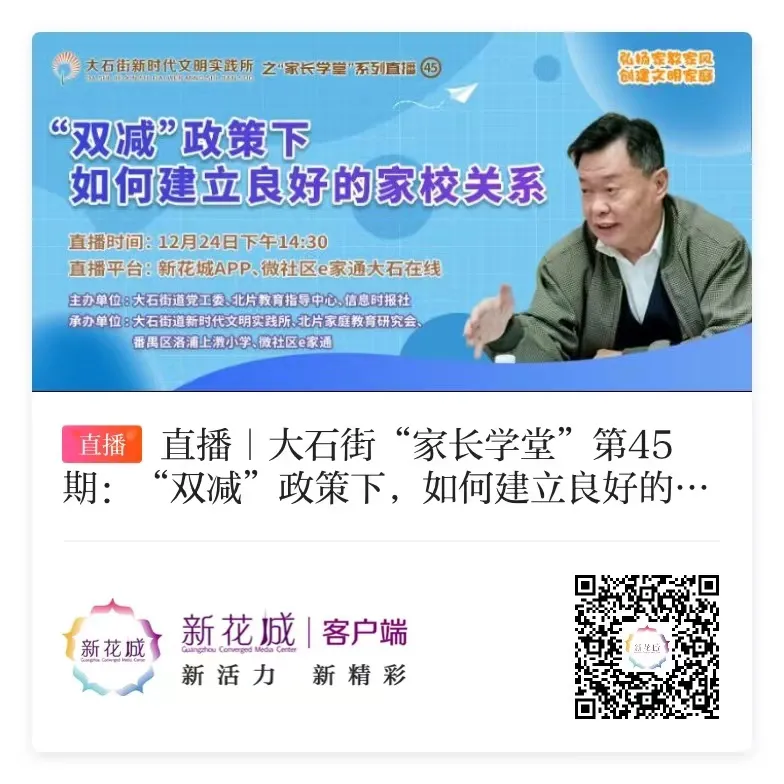 番禺|收藏!“双减”政策下如何建立良好的家校关系,这期大石街“家长学堂”不容错过