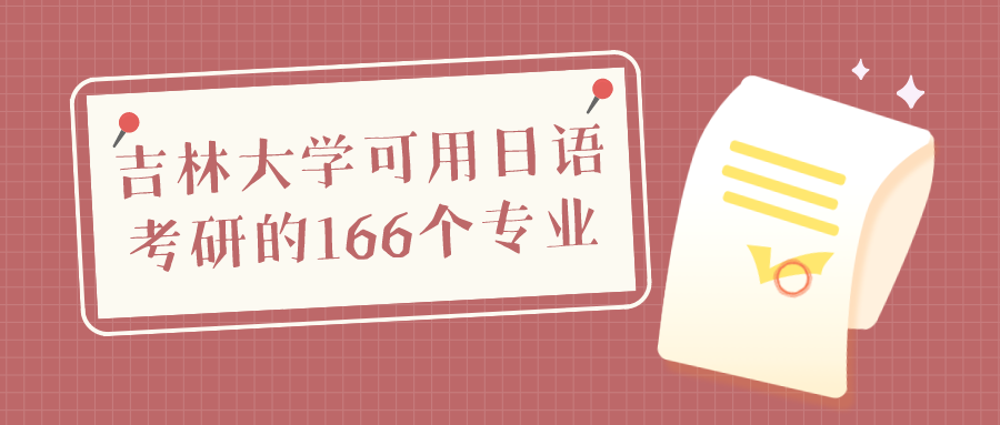 收藏！吉林大学203日语考研专业汇总