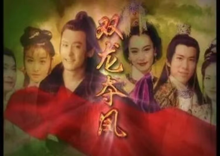 《双龙夺珠》，刘雪华、邱心志、江祖平主演的古装剧，你看过吗？