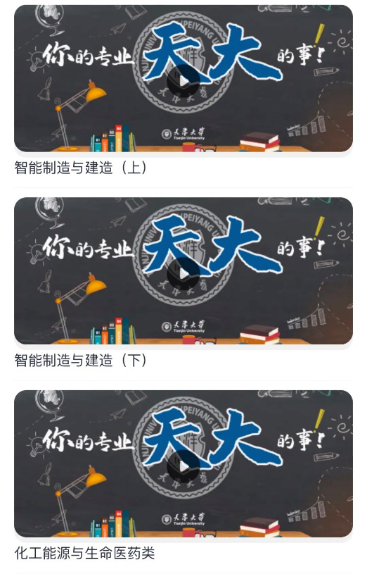 云端一览，缘分相牵 | 天津大学2022年高招“云平台”正式上线