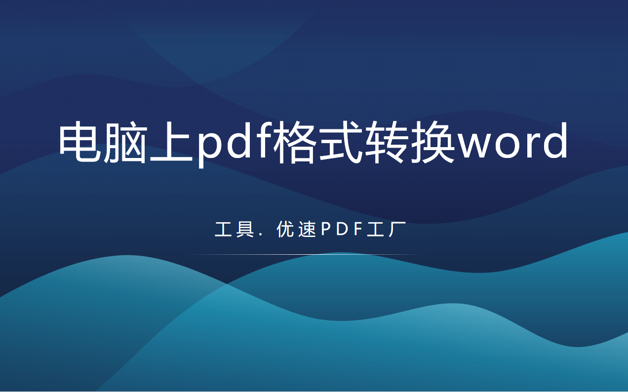 电脑上pdf格式转换word格式