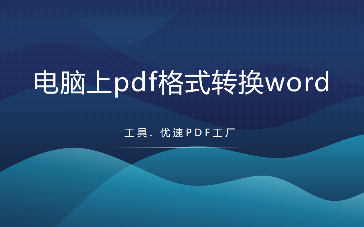 电脑上pdf格式转换word格式(电脑上pdf文档转换word格式)