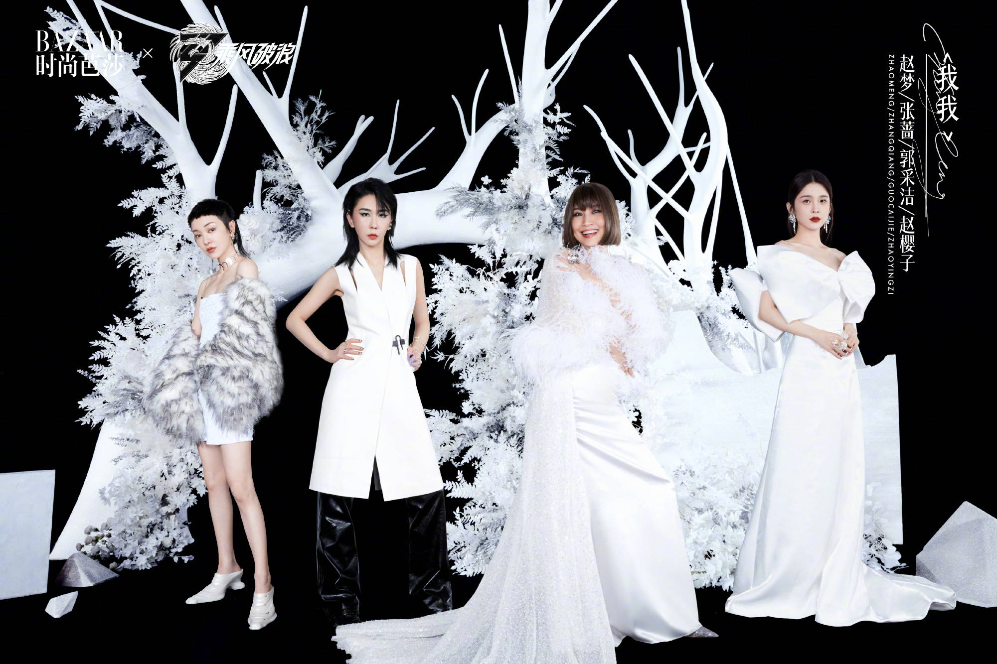 《乘风破浪》二公分组大片曝光 美女如云风格百变