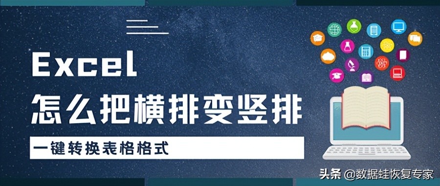 Excel怎么把横排变竖排(excel里面横排怎么转)