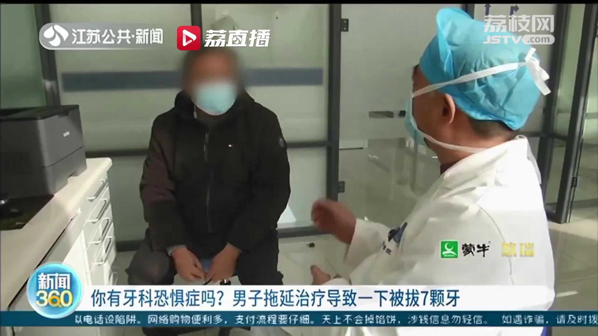 南京一男子因牙科恐惧症拖延治疗错过最佳时机 一次性被拔7颗牙