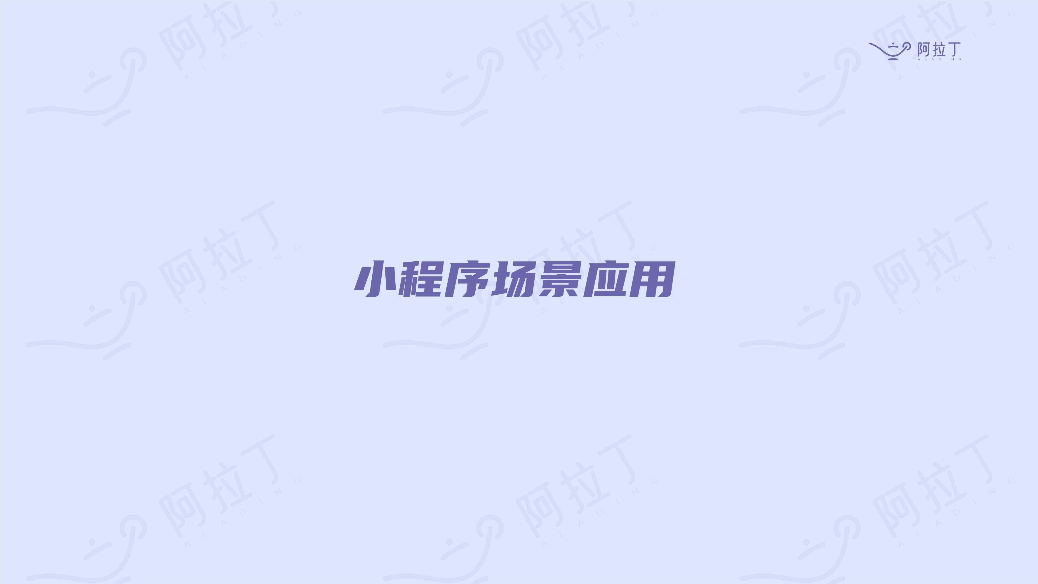 小程序互联网发展白皮书2021