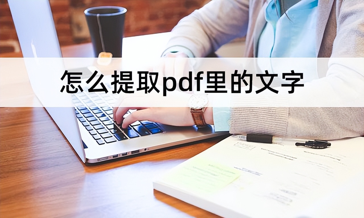 wps提取pdf文字(怎么提取pdf里的文字？教你如何提取pdf文字)