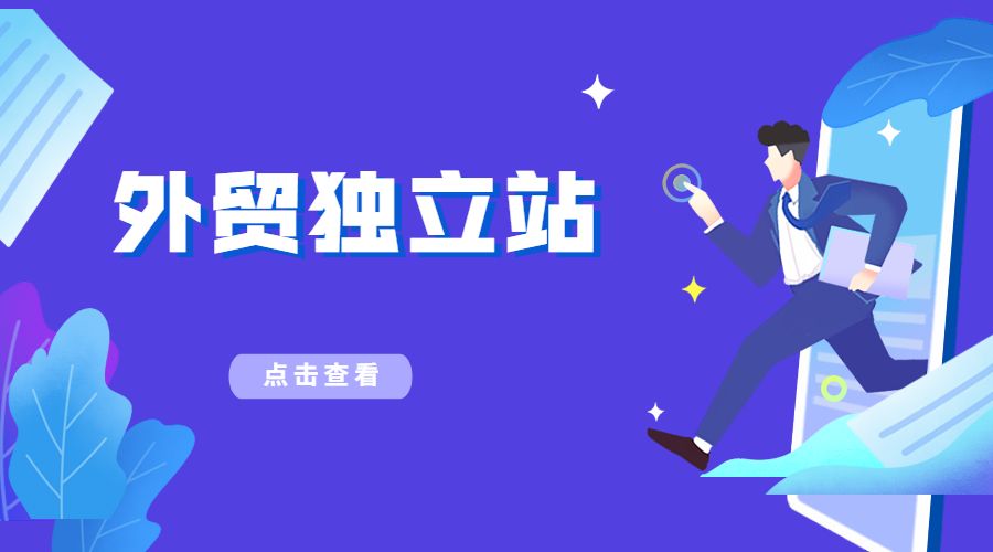 关于独立站，80%的外贸公司都踩了这2个坑！你中招了吗？