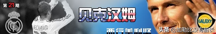 贝克汉姆为什么没参加世界杯(为了梦想还是另有隐情？万人迷贝克汉姆为何拒绝皇马转投美职联？)