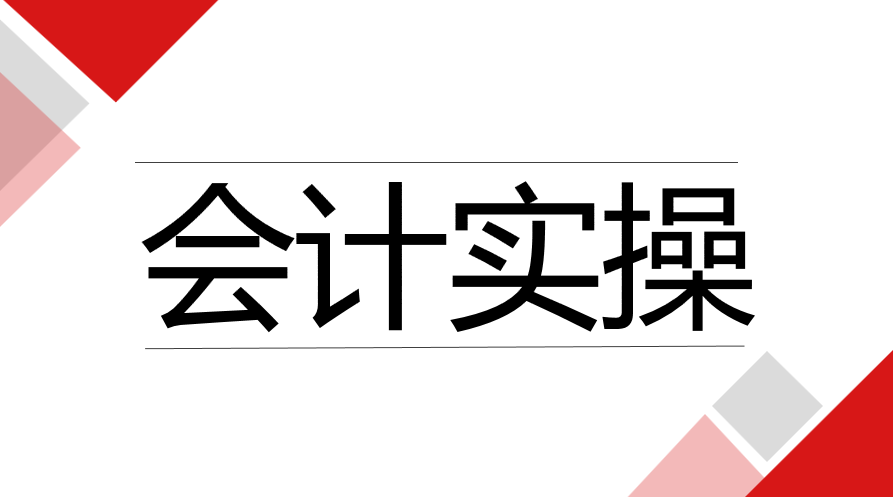 收好！学会不再求人，超详细的会计实操资料，做账轻松搞定