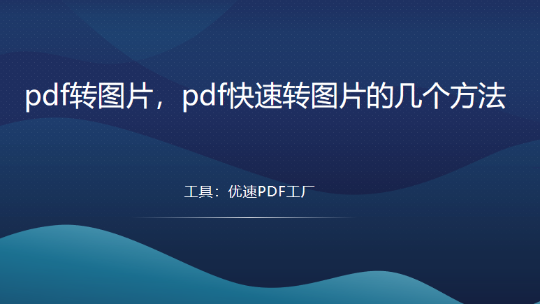 pdf转图片，pdf快速转图片的几个方法