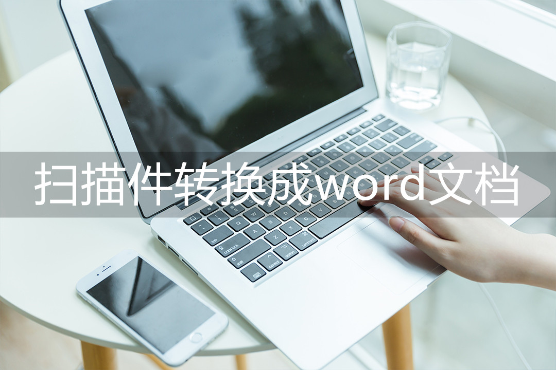 扫描件转换成word文档(扫描王怎么转word)