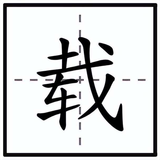 载怎么读？载的读音和意思