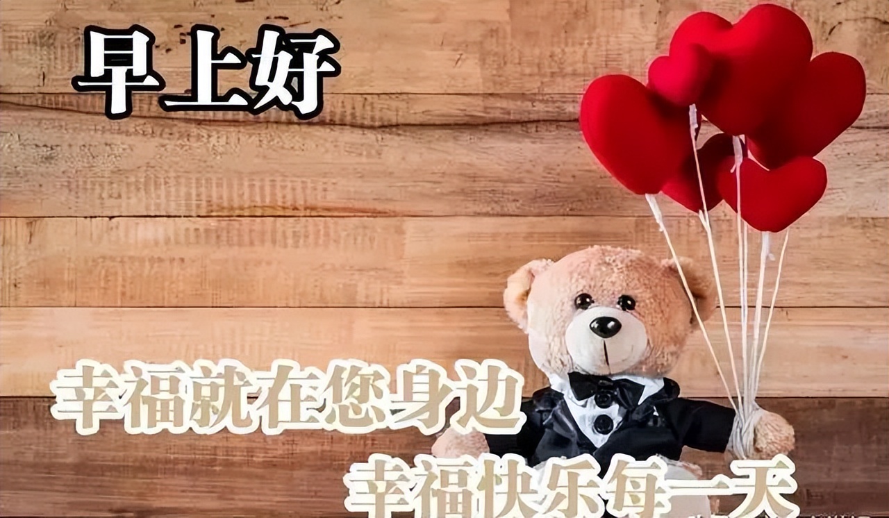 早上好，真心朋友，祝你早安开心、下午舒心、晚上欢心图片