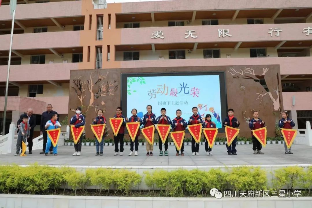 四川天府新区三星小学进行《劳动最光荣》国旗下主题活动