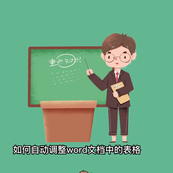 word文档中的表格如何自动调整(word怎么自动调节表)