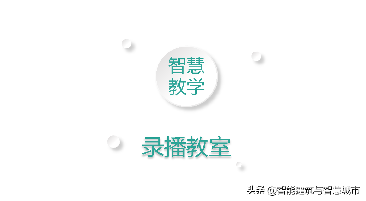 智慧校园总体解决方案