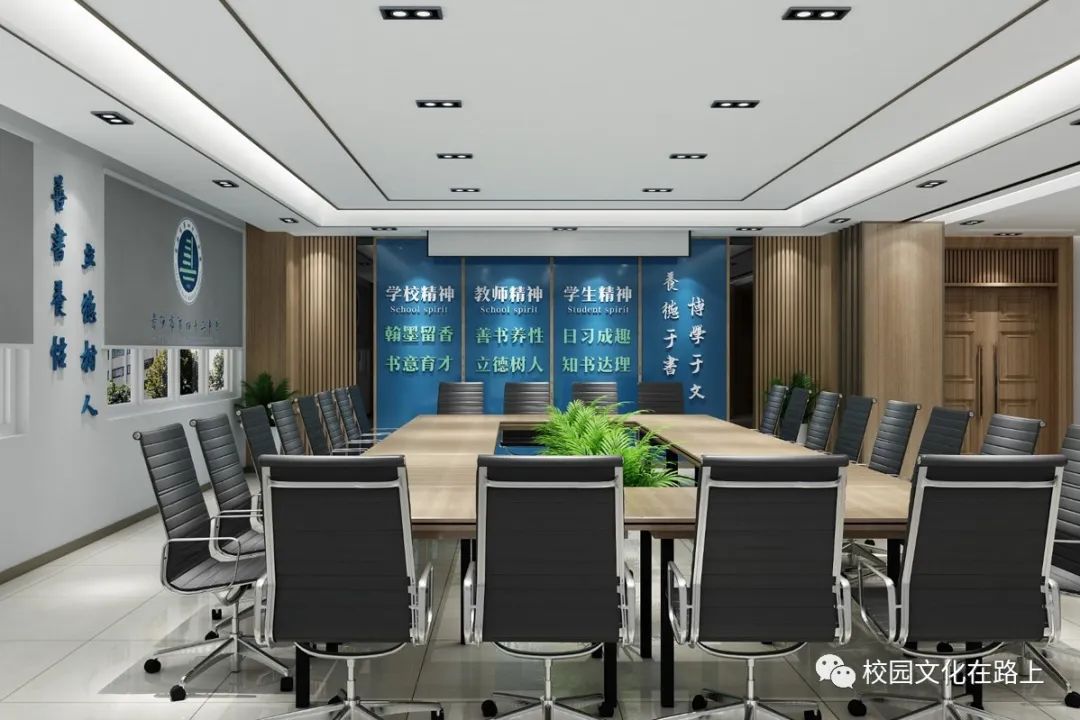 学校会议室打造，如何体现校园文化？