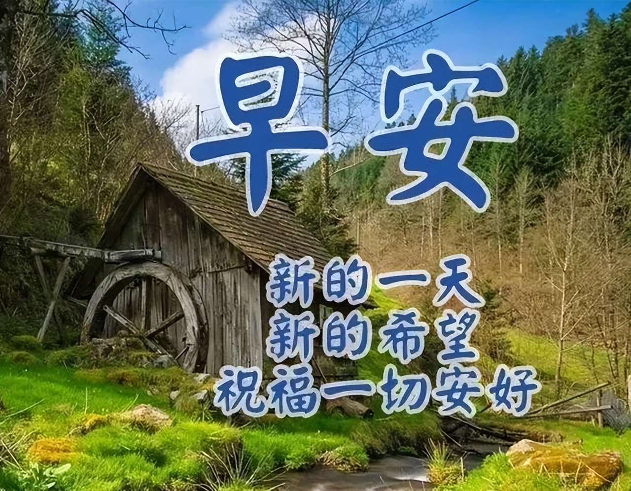 大家早上好祝福语漂亮图片大全 知足常乐、平安顺心图片