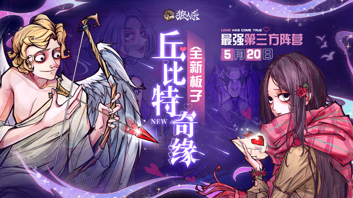 《狼人杀官方》亮相网易520发布会，丘比特奇缘独家剧透曝光