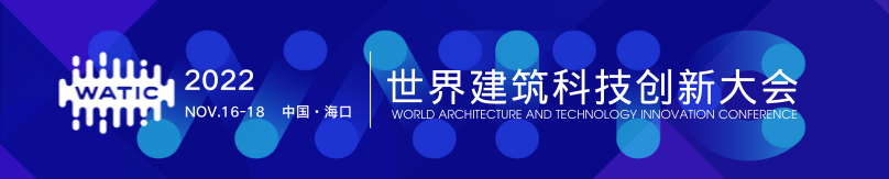 WATIC建筑科技新闻周速递 | 第十期