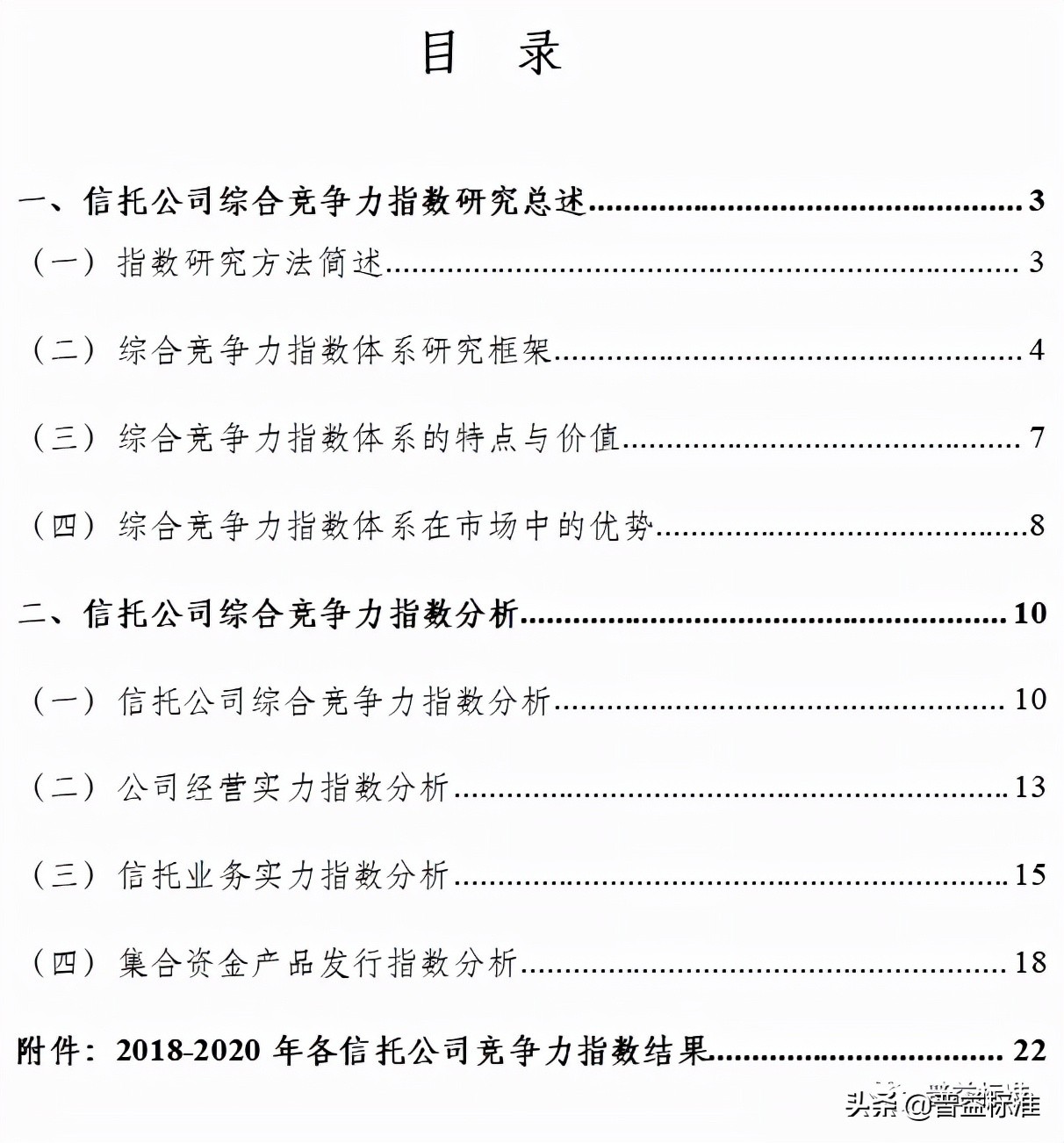 中国信托公司综合竞争力指数研究报告（2021）